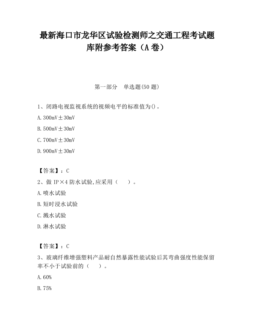 最新海口市龙华区试验检测师之交通工程考试题库附参考答案（A卷）