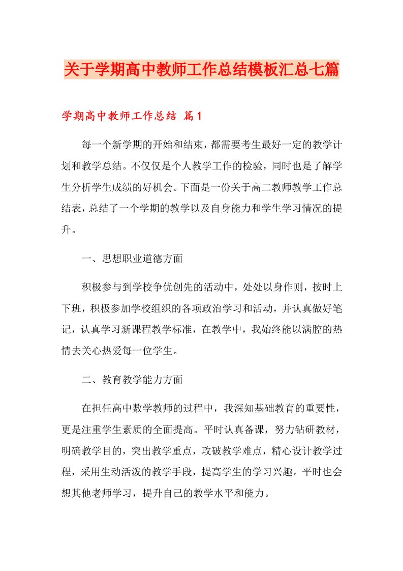 关于学期高中教师工作总结模板汇总七篇