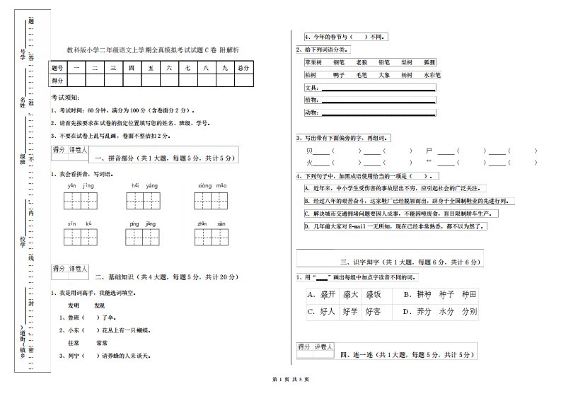 教科版小学二年级语文上学期全真模拟考试试题C卷