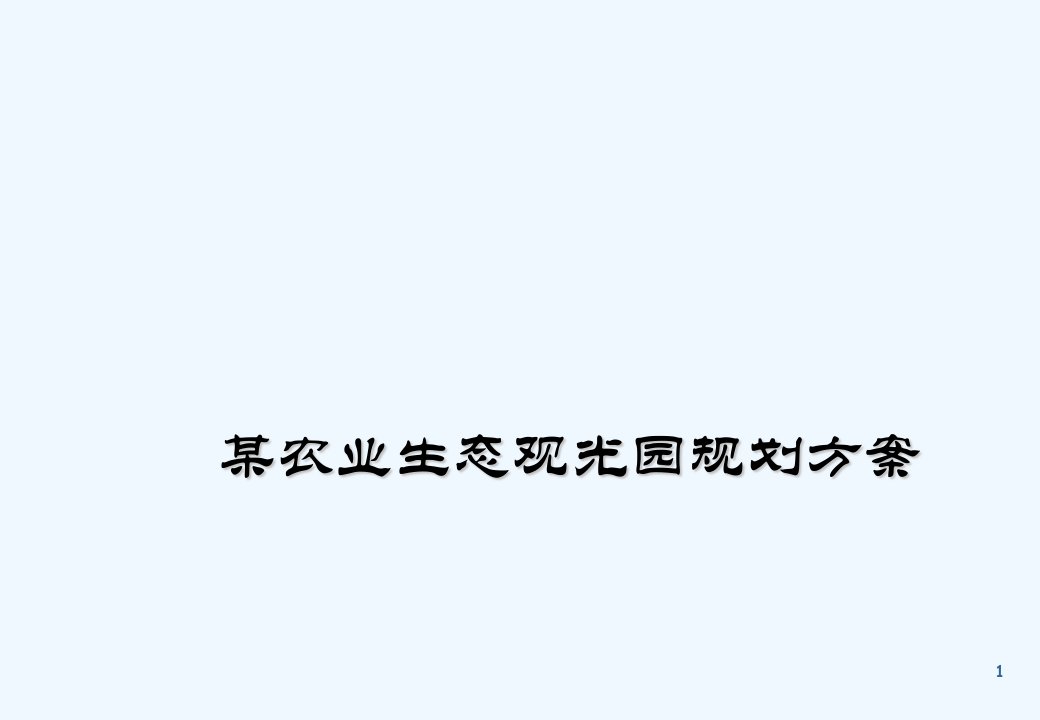 观光农业生态园规划方案