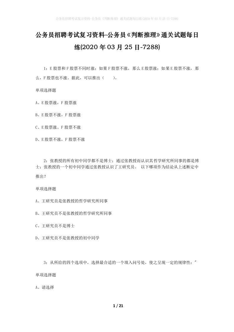 公务员招聘考试复习资料-公务员判断推理通关试题每日练2020年03月25日-7288