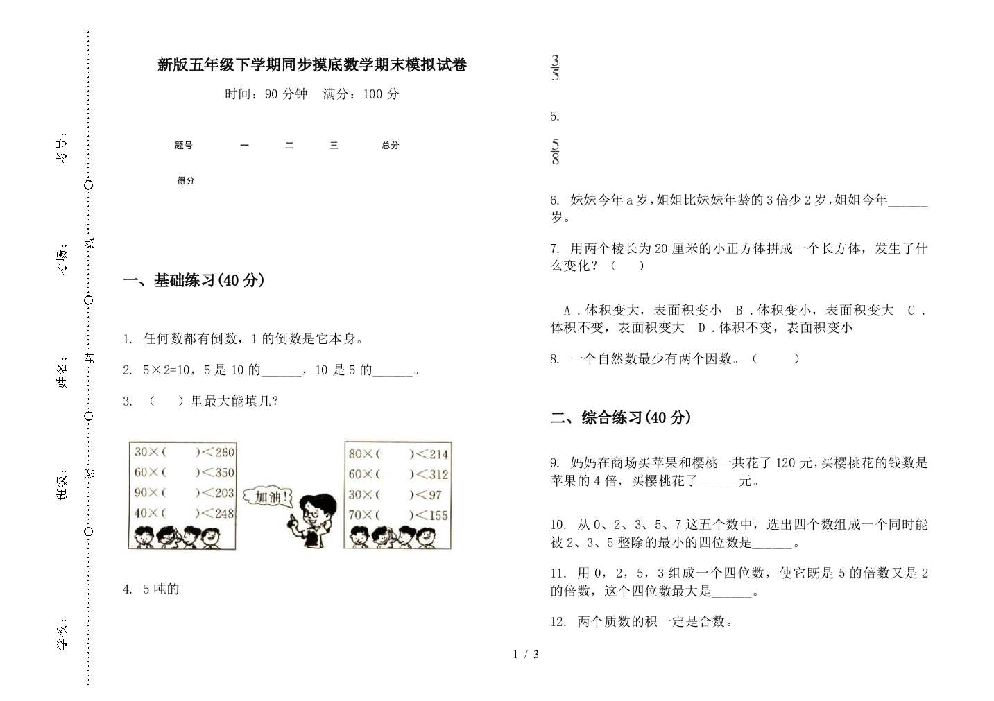 新版五年级下学期同步摸底数学期末模拟试卷