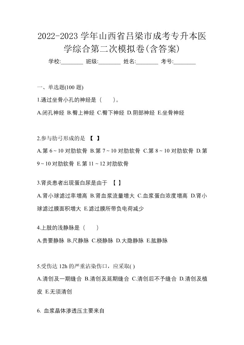 2022-2023学年山西省吕梁市成考专升本医学综合第二次模拟卷含答案