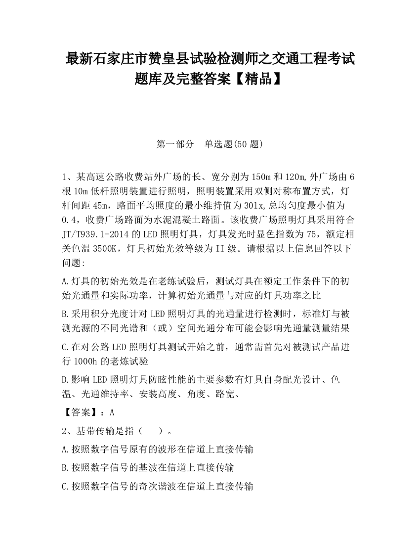 最新石家庄市赞皇县试验检测师之交通工程考试题库及完整答案【精品】