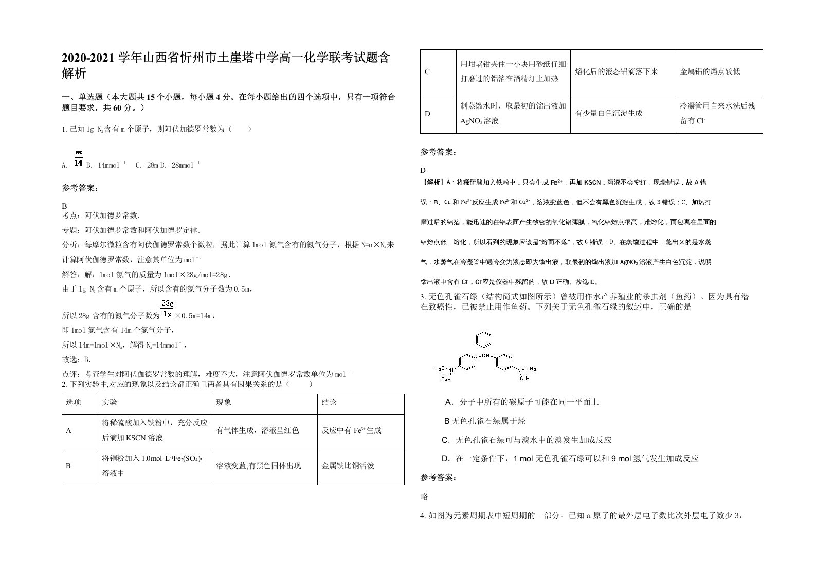 2020-2021学年山西省忻州市土崖塔中学高一化学联考试题含解析