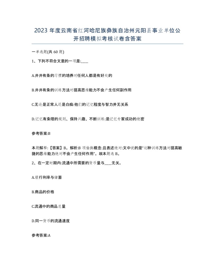 2023年度云南省红河哈尼族彝族自治州元阳县事业单位公开招聘模拟考核试卷含答案