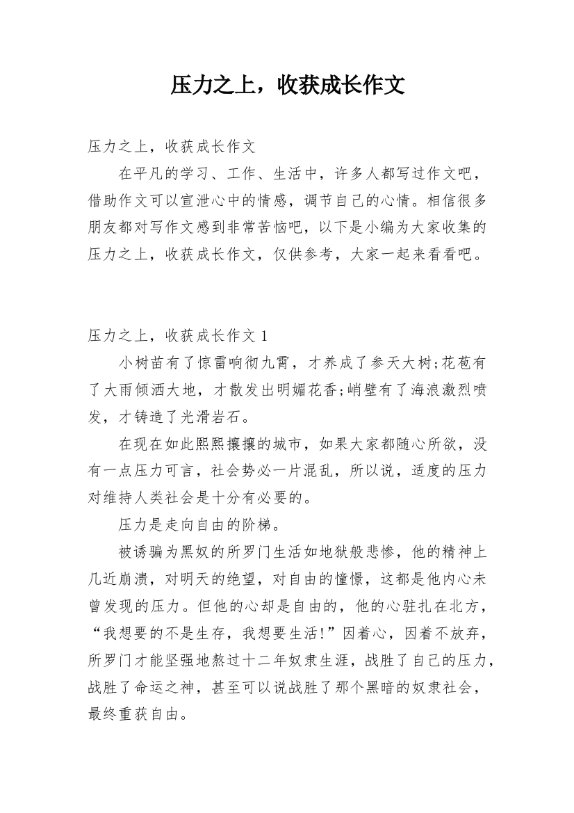 压力之上，收获成长作文