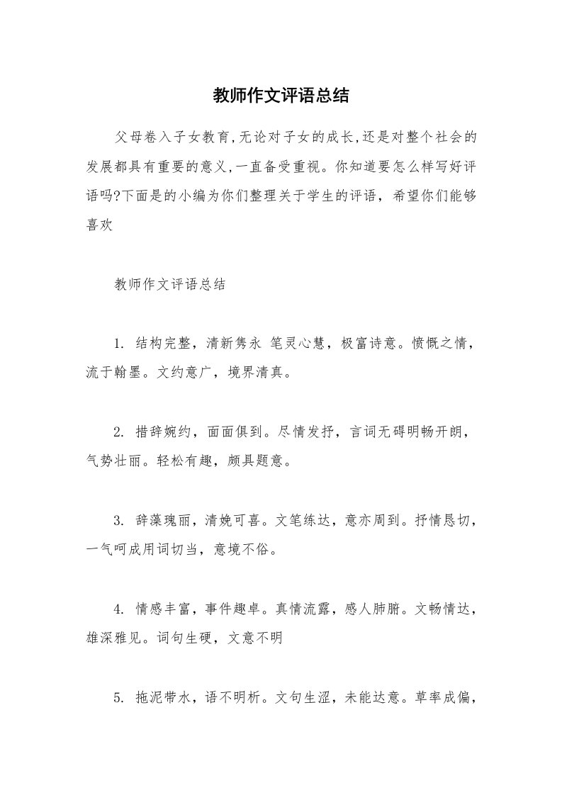 其他范文_教师作文评语总结