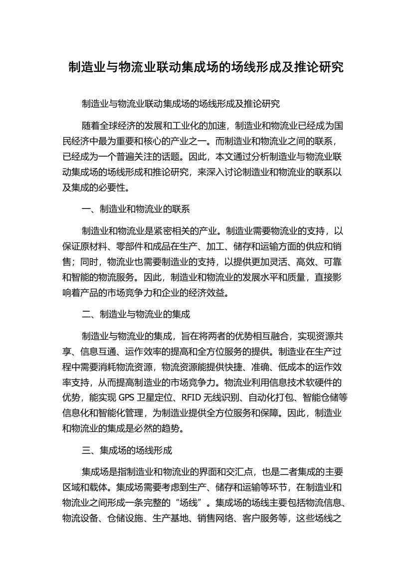 制造业与物流业联动集成场的场线形成及推论研究