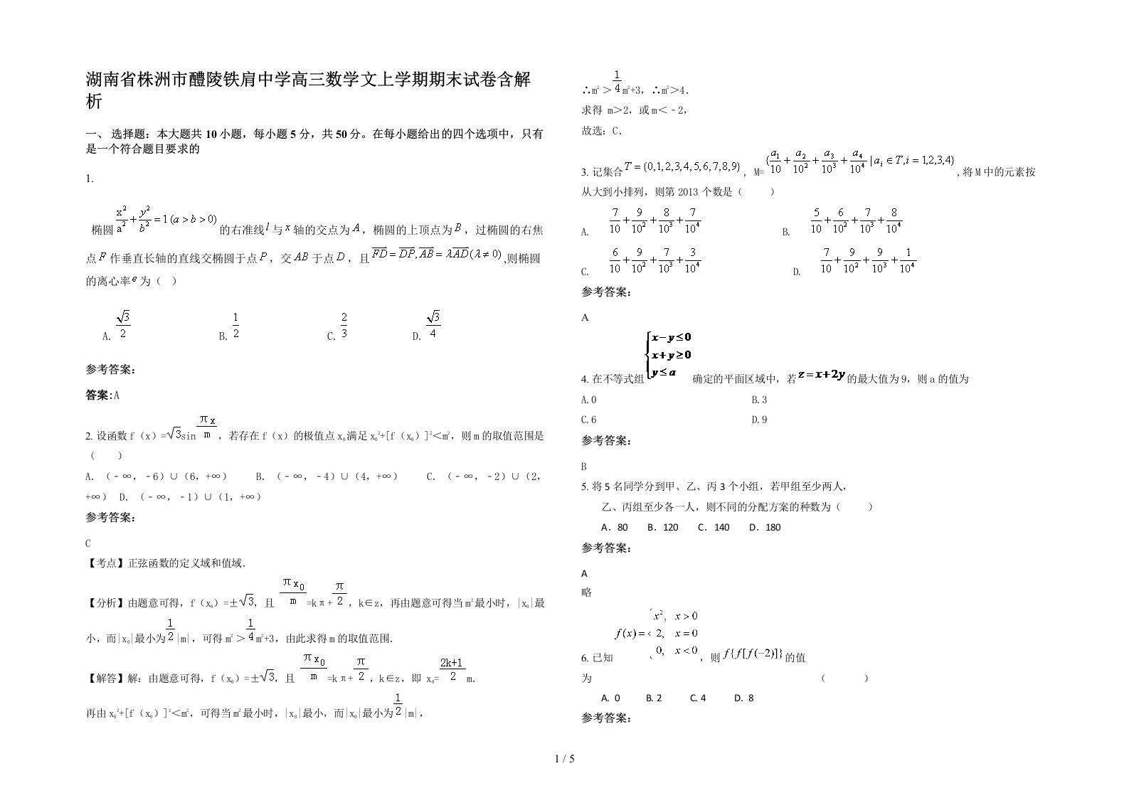 湖南省株洲市醴陵铁肩中学高三数学文上学期期末试卷含解析