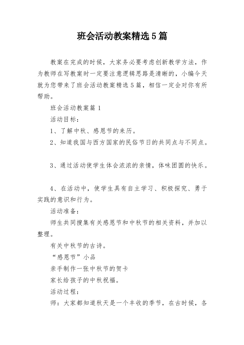 班会活动教案精选5篇