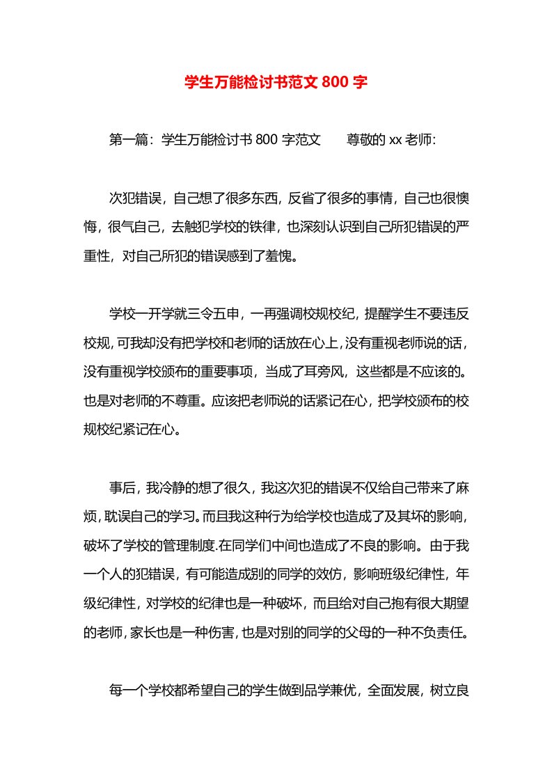 学生万能检讨书范文800字