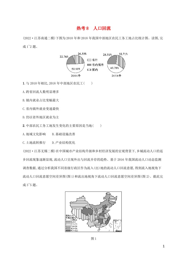 老高考新教材适用2023版高考地理二轮复习热考情境练8人口回流