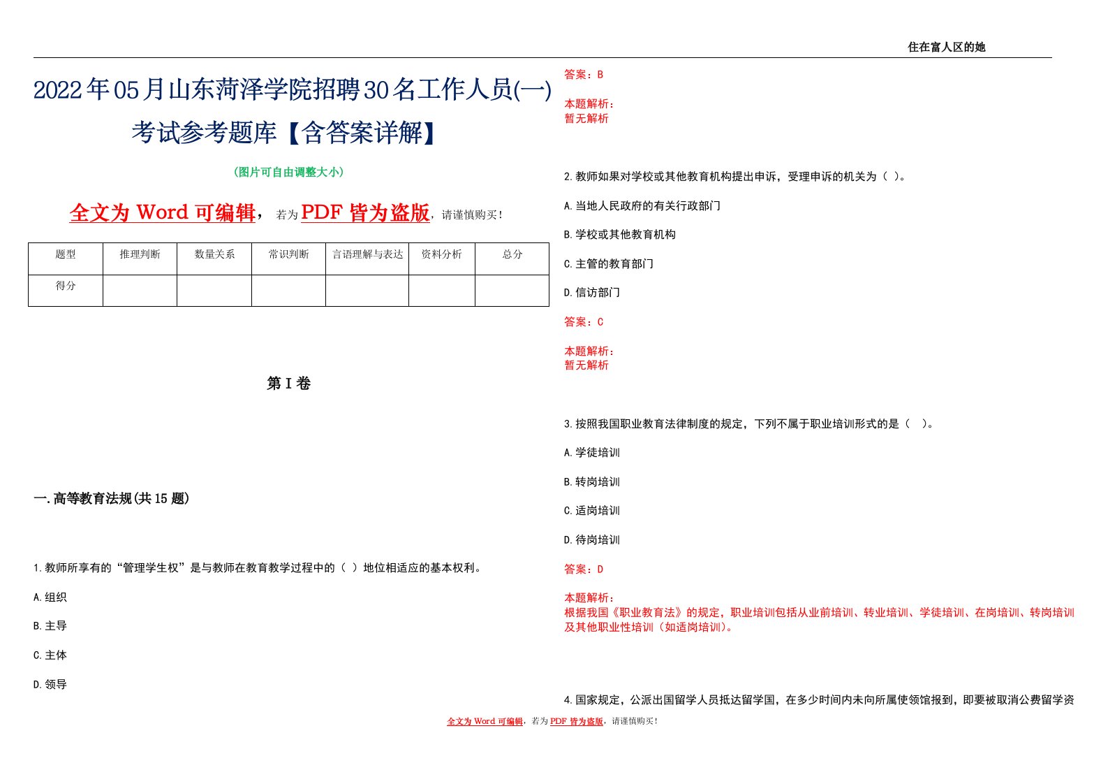 2022年05月山东菏泽学院招聘30名工作人员(一)考试参考题库【含答案详解】