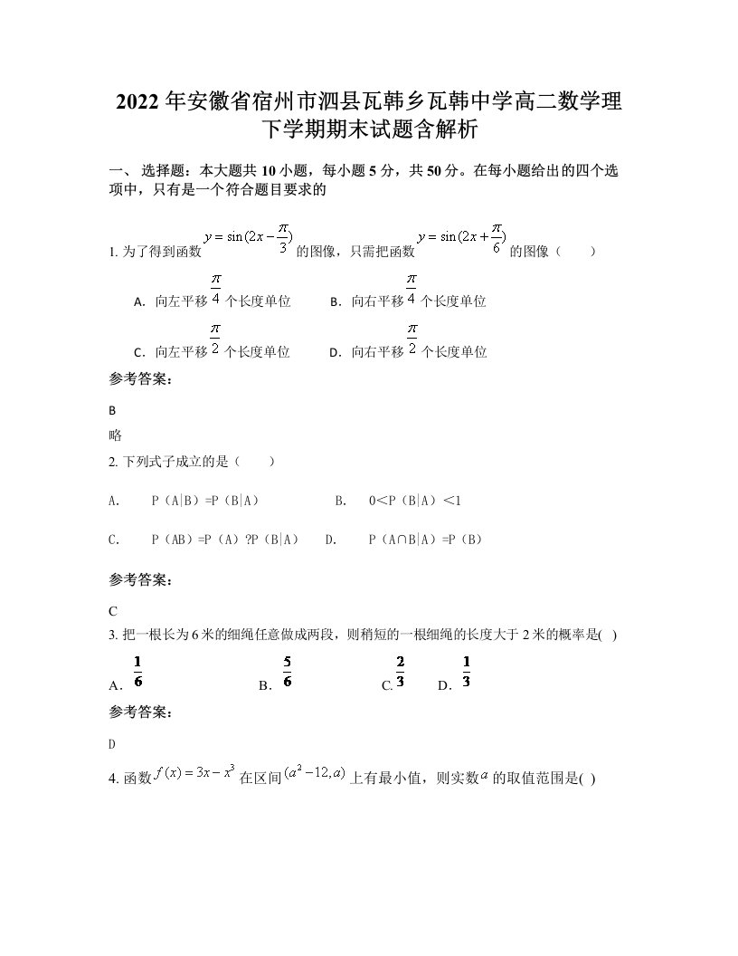 2022年安徽省宿州市泗县瓦韩乡瓦韩中学高二数学理下学期期末试题含解析