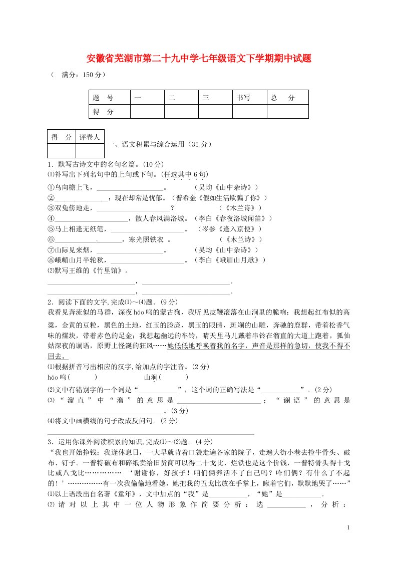 安徽省芜湖市第二十九中学七级语文下学期期中试题