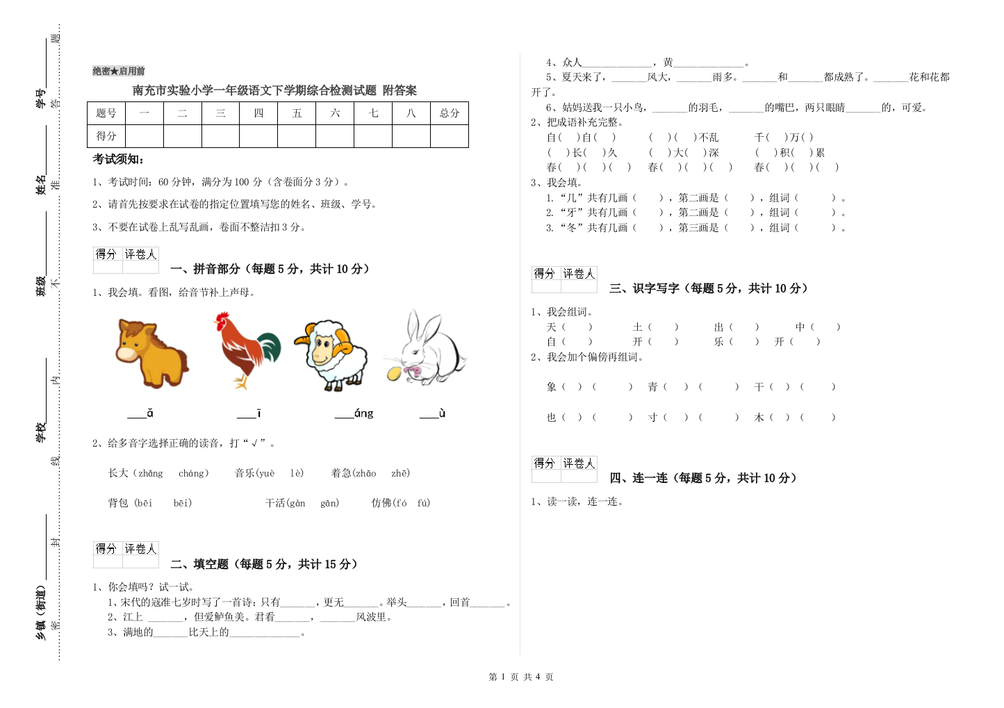 南充市实验小学一年级语文下学期综合检测试题-附答案