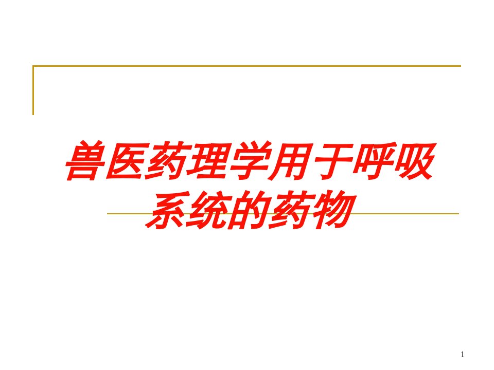 兽医药理学用于呼吸系统的药物培训ppt课件