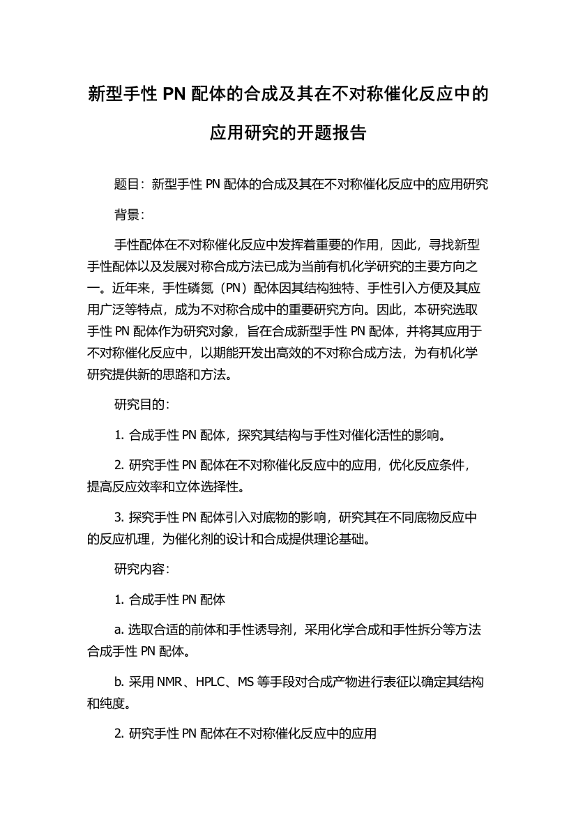 新型手性PN配体的合成及其在不对称催化反应中的应用研究的开题报告