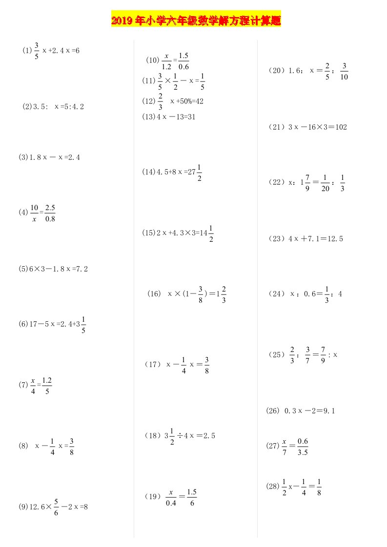 2019年小学六年级数学解方程计算题