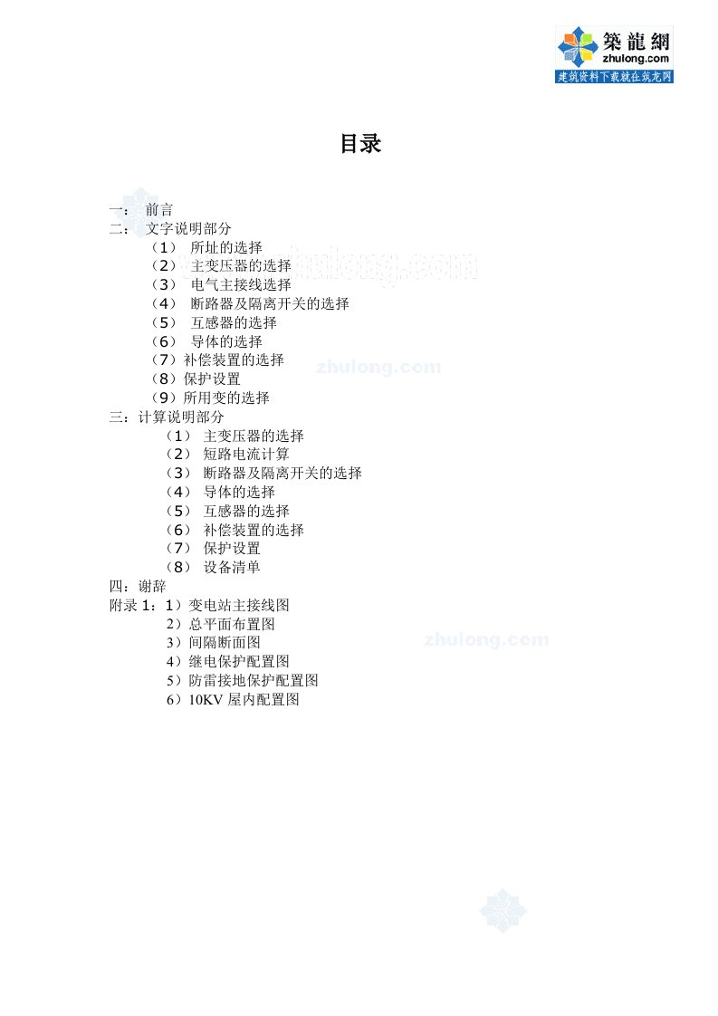 110kv变电所电气毕业设计