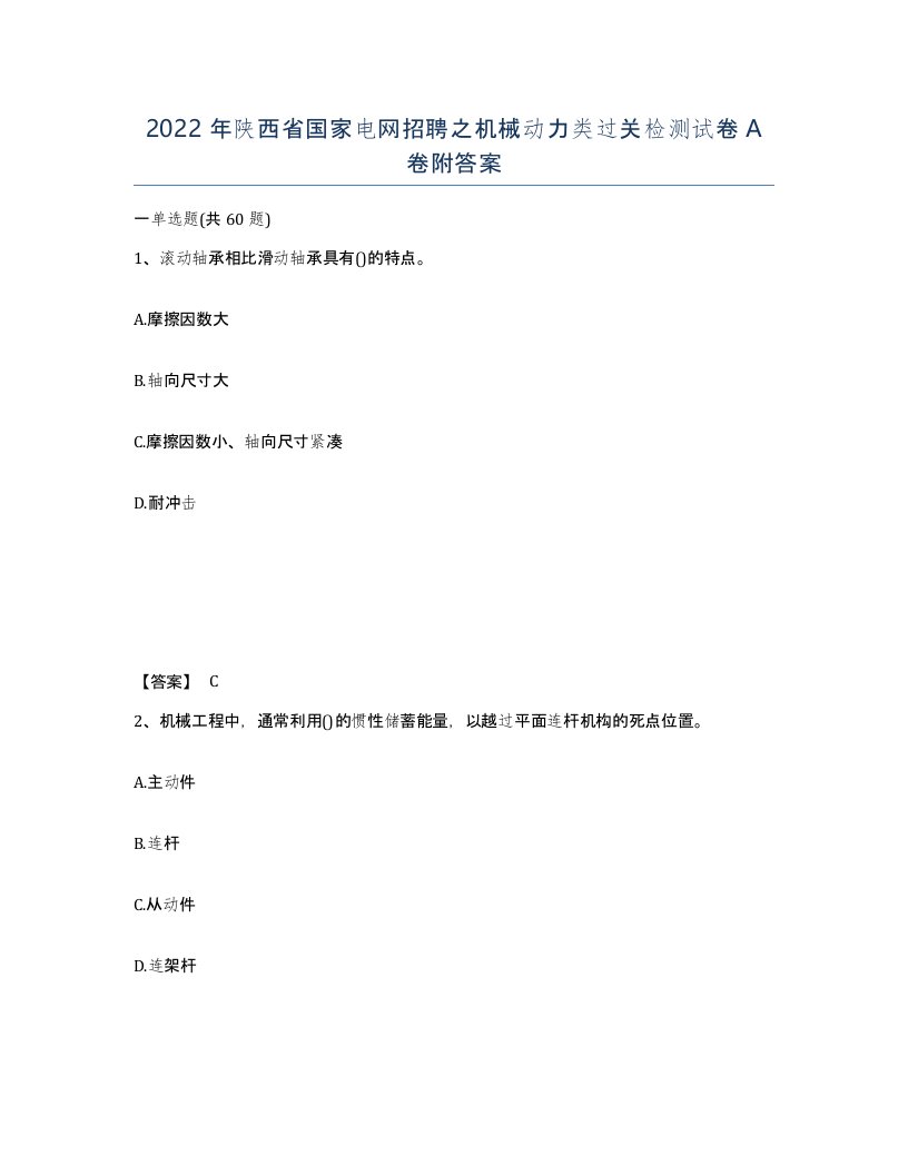 2022年陕西省国家电网招聘之机械动力类过关检测试卷A卷附答案