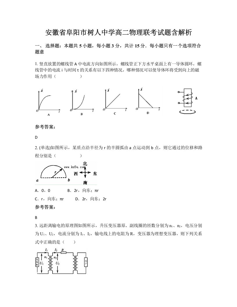 安徽省阜阳市树人中学高二物理联考试题含解析