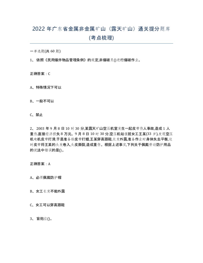 2022年广东省金属非金属矿山露天矿山通关提分题库考点梳理