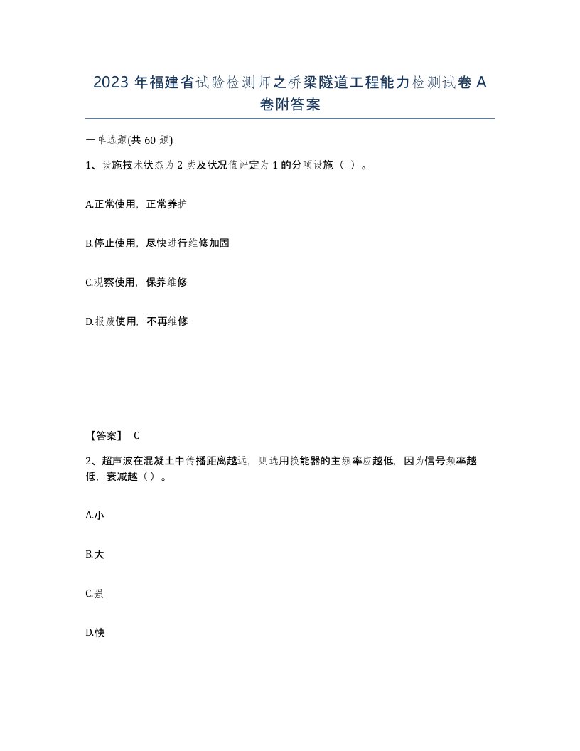 2023年福建省试验检测师之桥梁隧道工程能力检测试卷A卷附答案