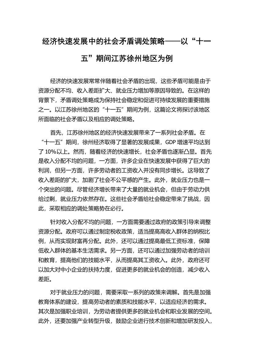 经济快速发展中的社会矛盾调处策略——以“十一五”期间江苏徐州地区为例