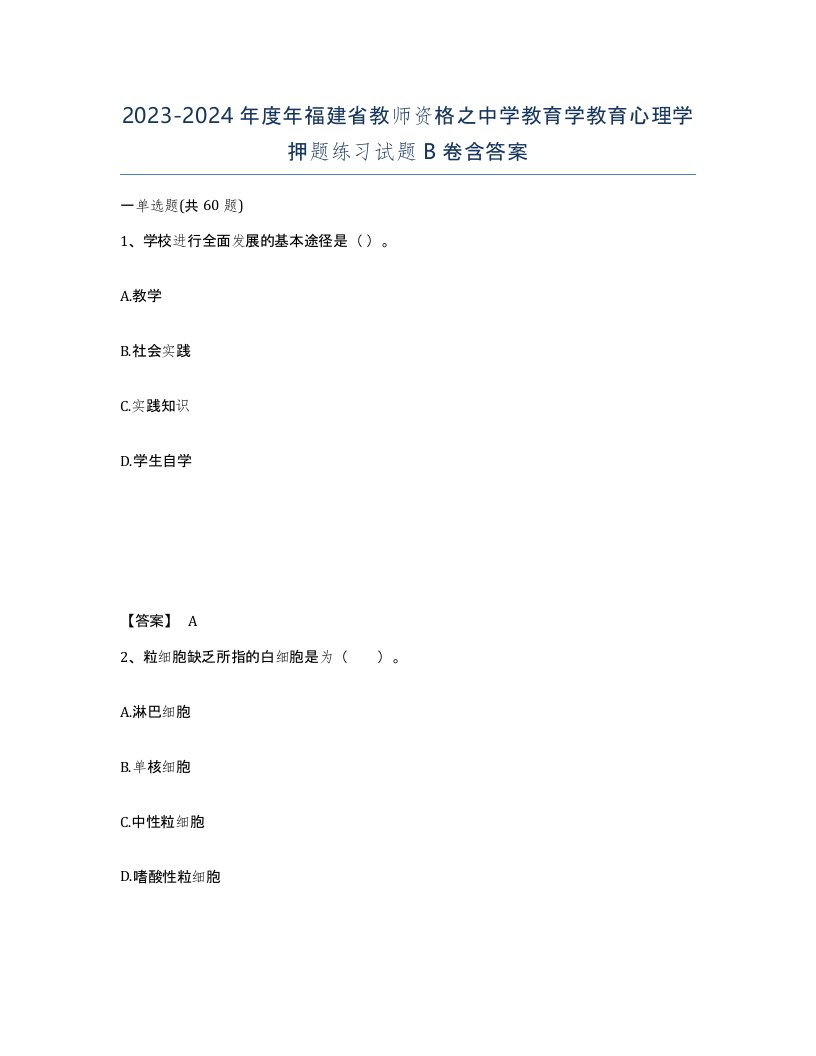 2023-2024年度年福建省教师资格之中学教育学教育心理学押题练习试题B卷含答案