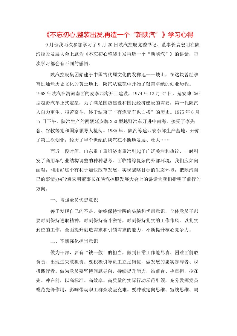 《不忘初心,整装出发,再造一个“新陕汽”》学习心得