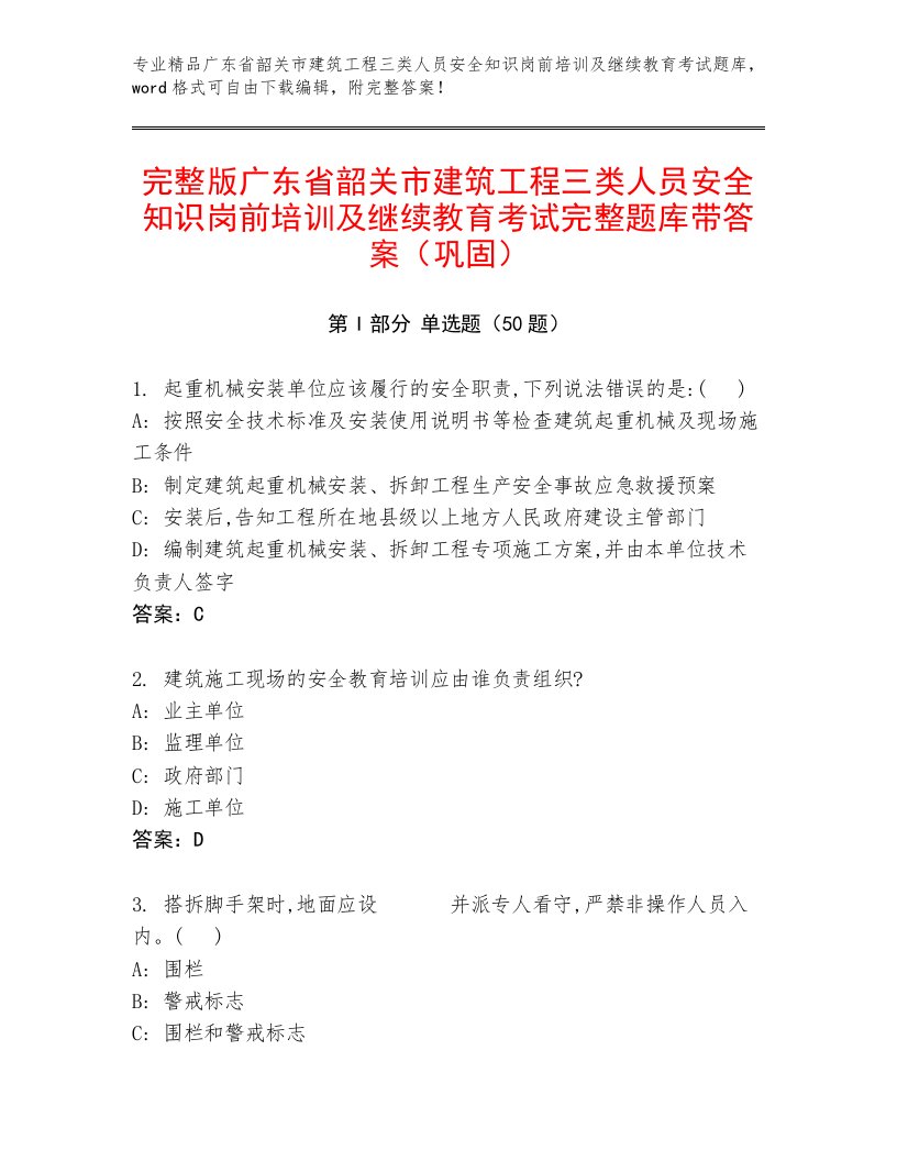 完整版广东省韶关市建筑工程三类人员安全知识岗前培训及继续教育考试完整题库带答案（巩固）