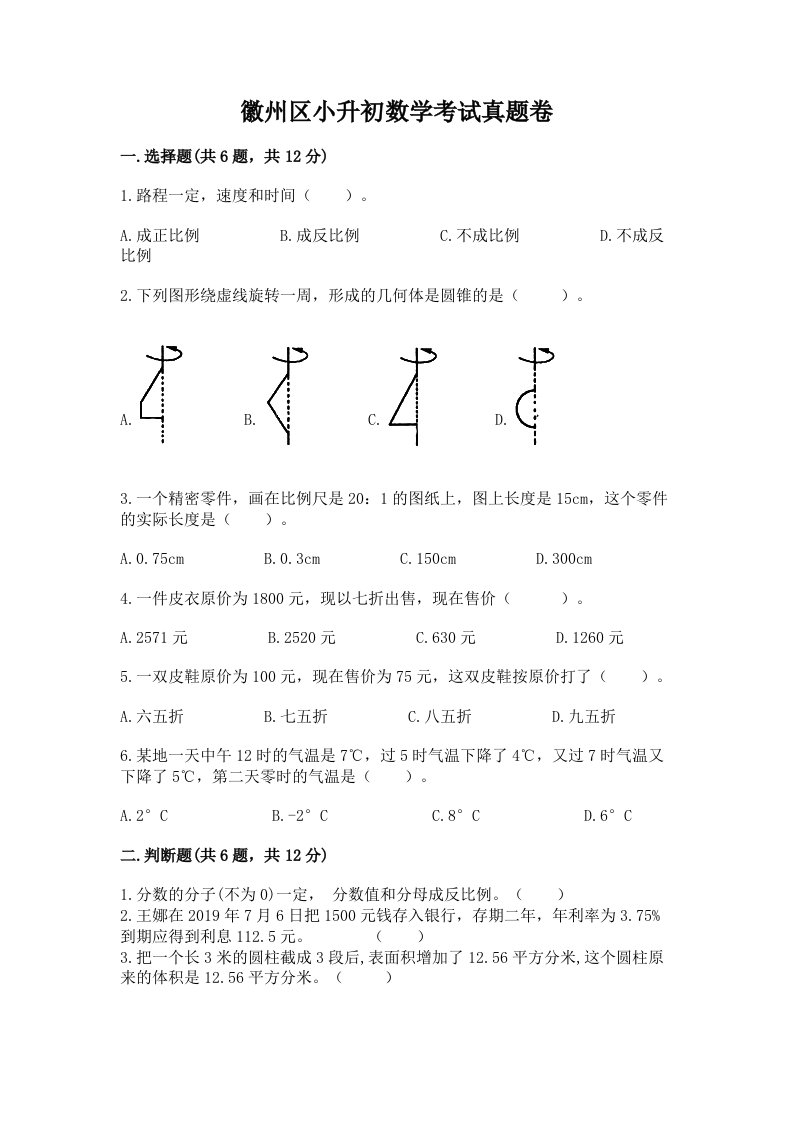 徽州区小升初数学考试真题卷新版