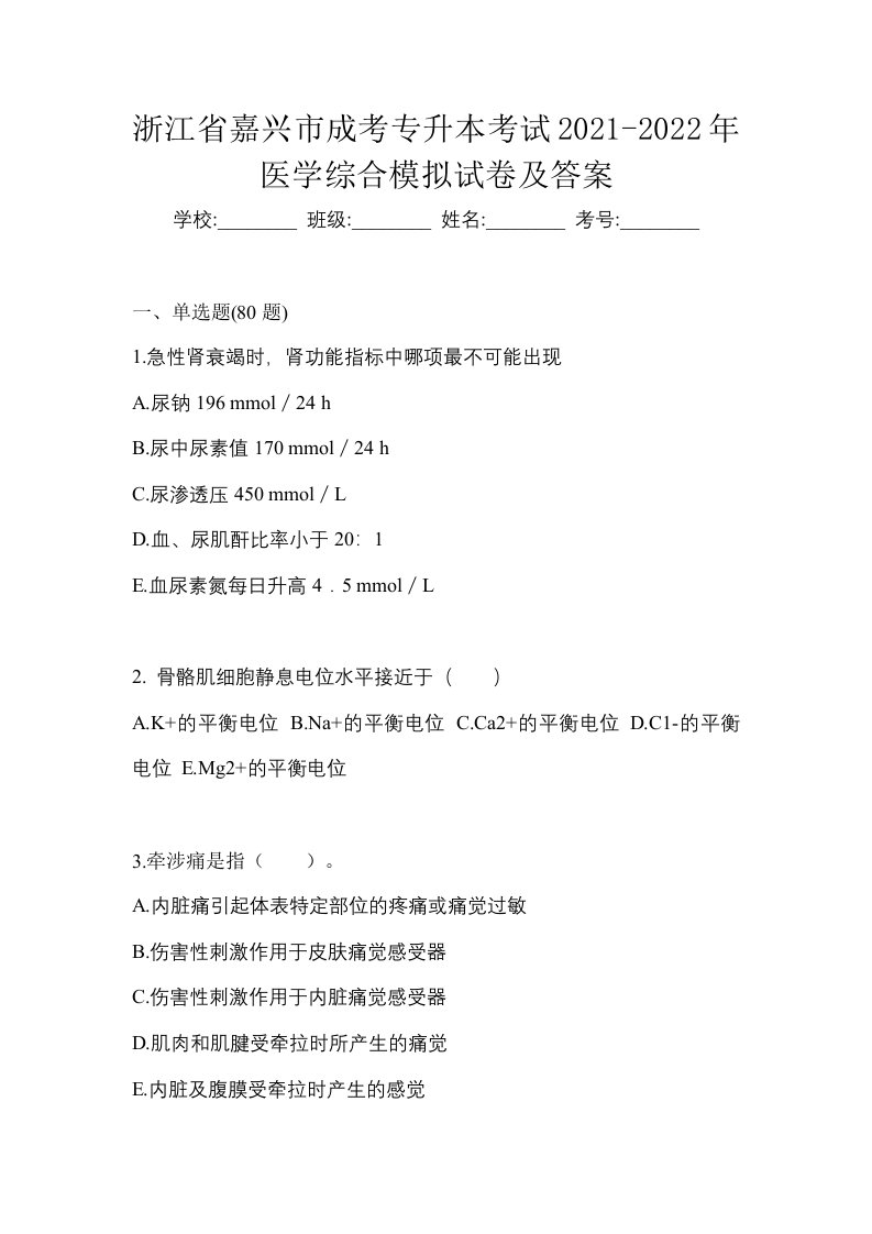 浙江省嘉兴市成考专升本考试2021-2022年医学综合模拟试卷及答案