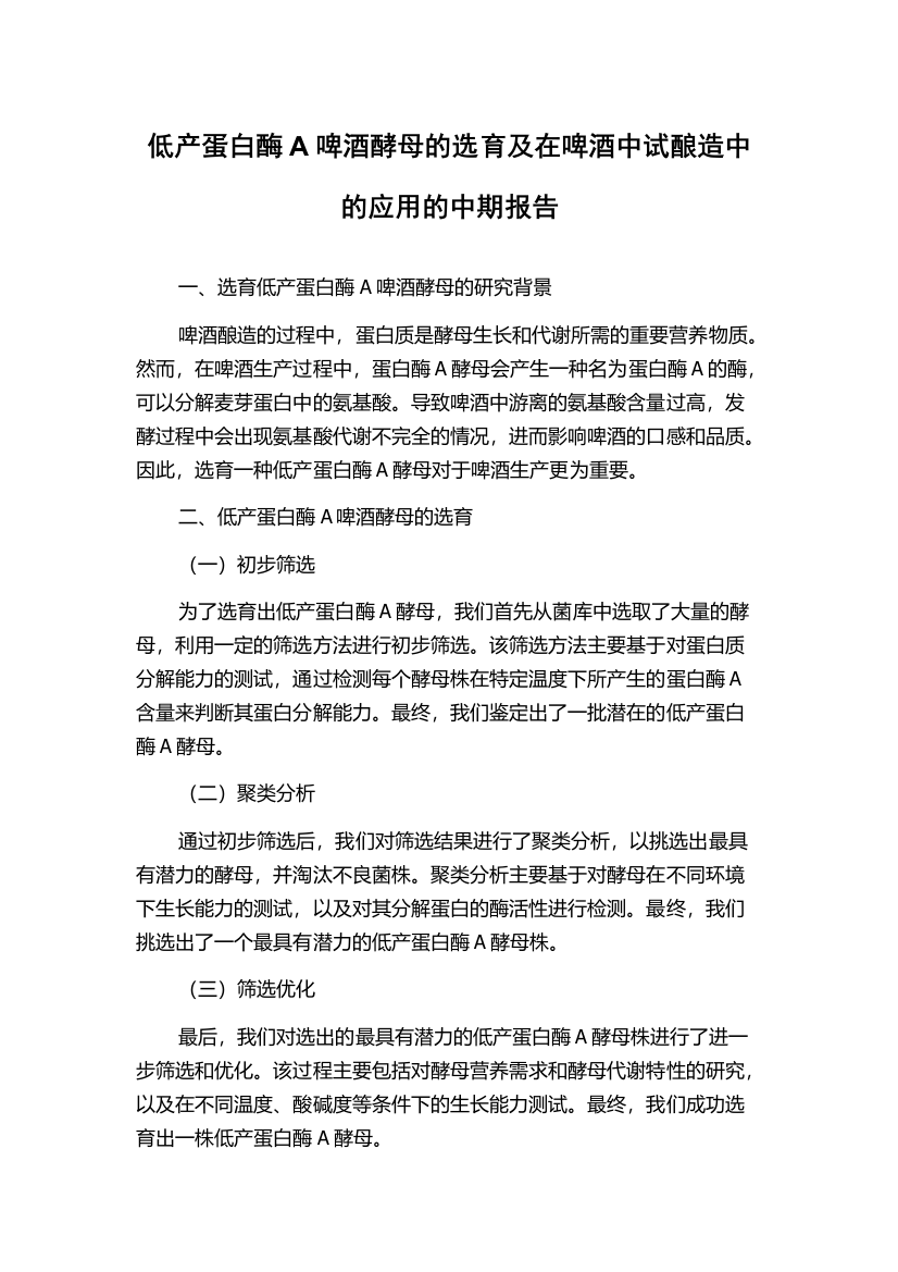 低产蛋白酶A啤酒酵母的选育及在啤酒中试酿造中的应用的中期报告