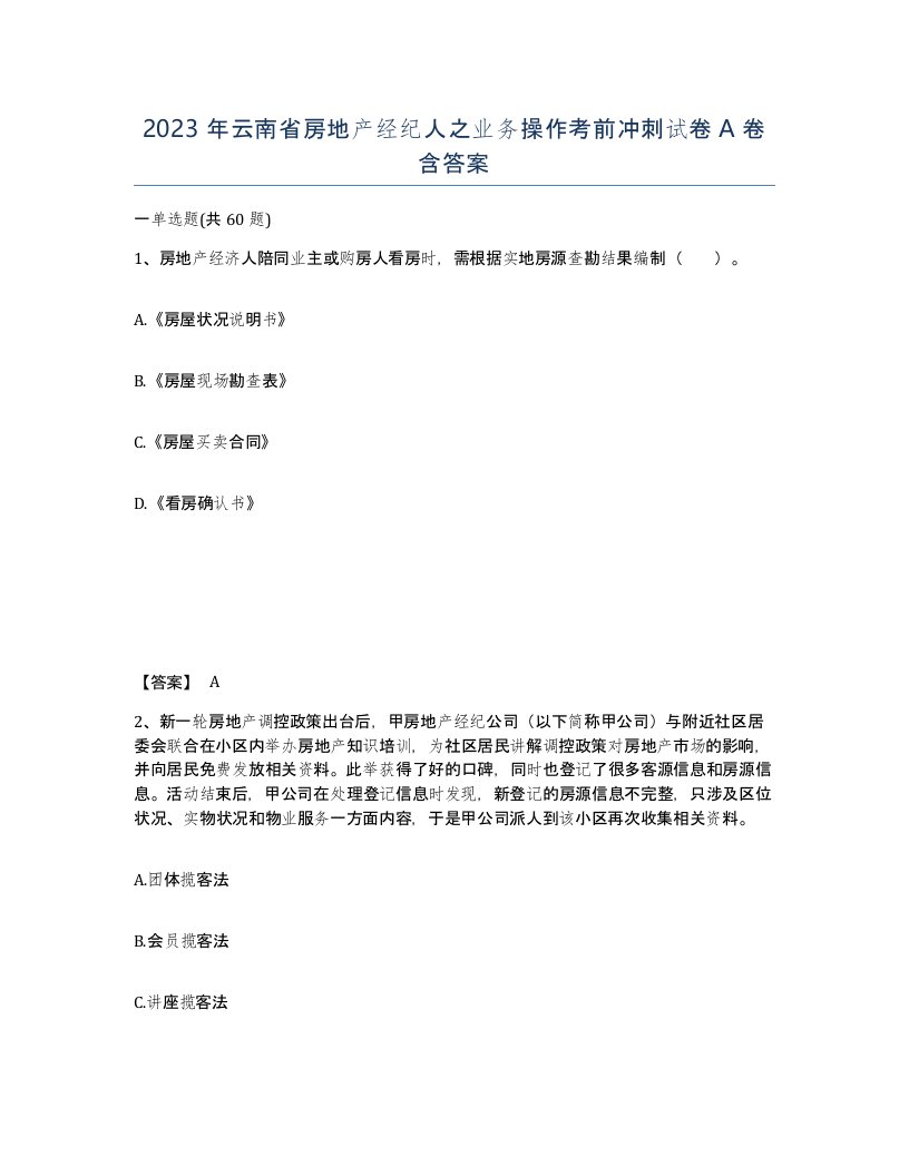 2023年云南省房地产经纪人之业务操作考前冲刺试卷A卷含答案