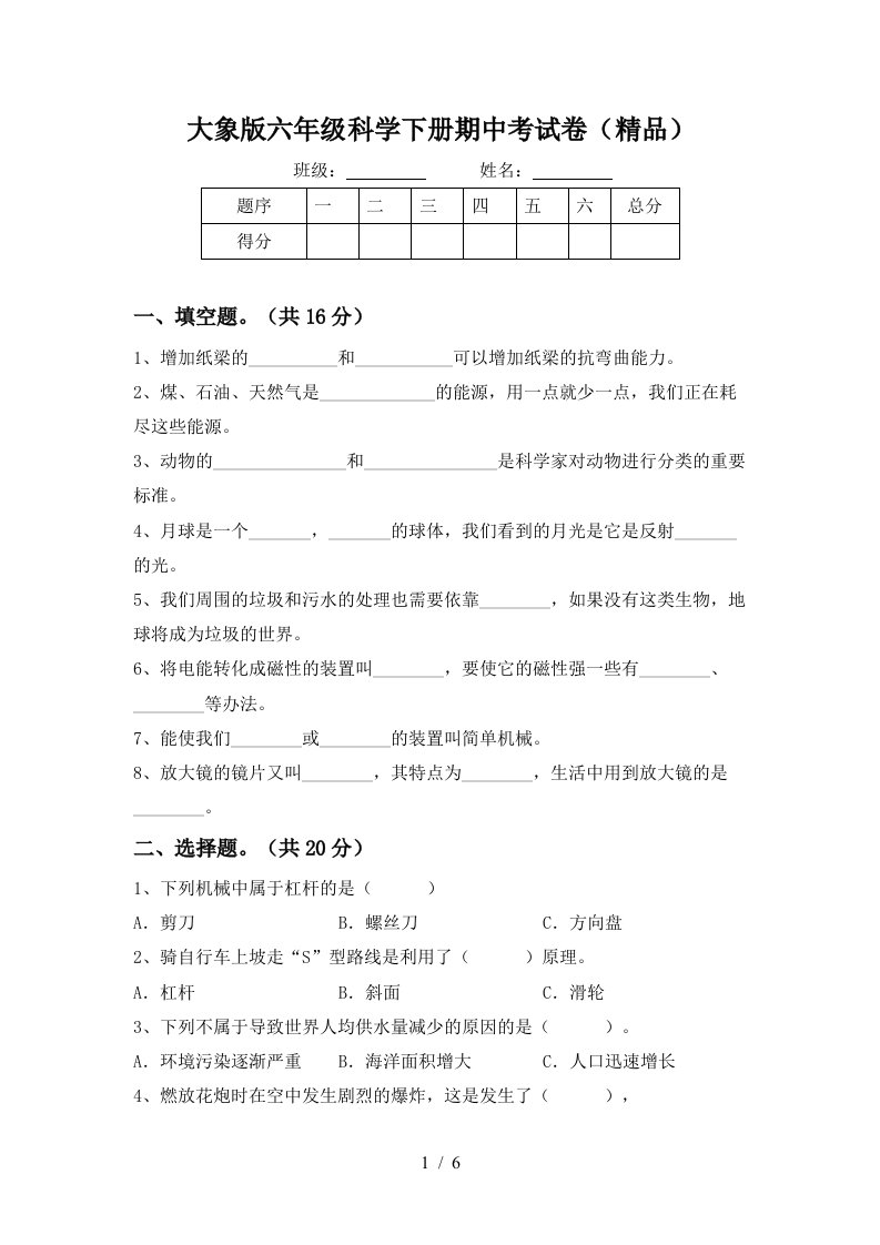 大象版六年级科学下册期中考试卷精品