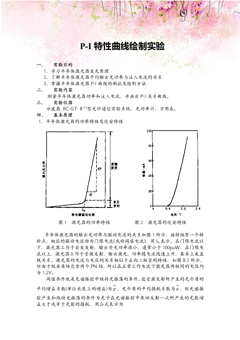 P-I特性曲线绘制实验