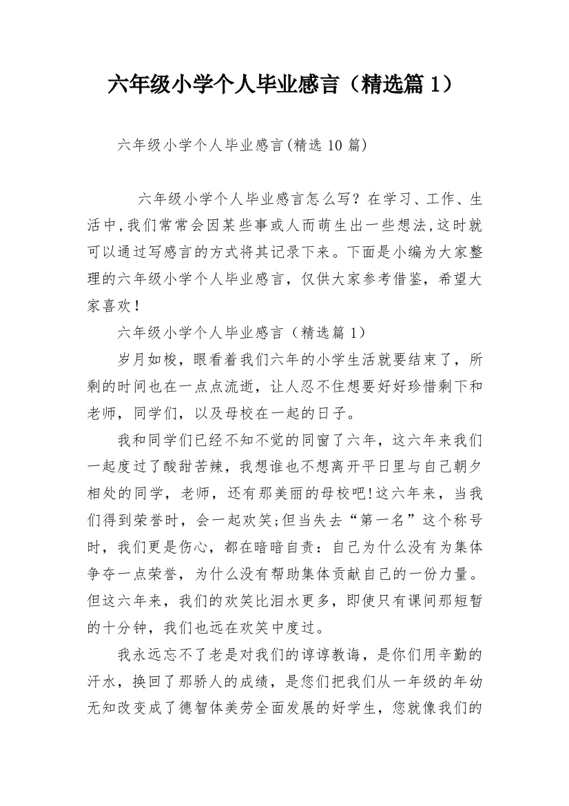 六年级小学个人毕业感言（精选篇1）