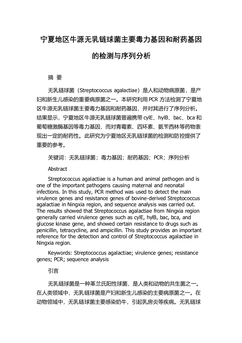 宁夏地区牛源无乳链球菌主要毒力基因和耐药基因的检测与序列分析