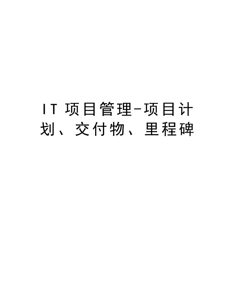 IT项目管理-项目计划、交付物、里程碑word版本