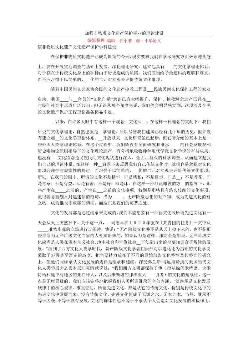 加强非物质文化遗产保护事业的理论建设