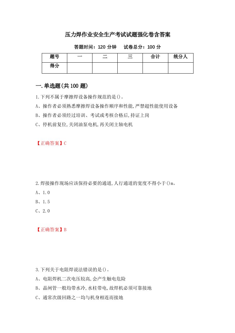 压力焊作业安全生产考试试题强化卷含答案第41套