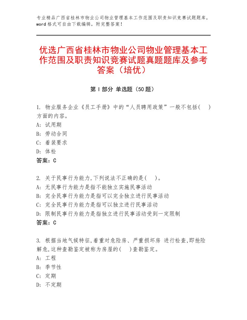 优选广西省桂林市物业公司物业管理基本工作范围及职责知识竞赛试题真题题库及参考答案（培优）