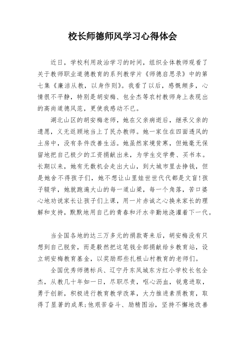 校长师德师风学习心得体会