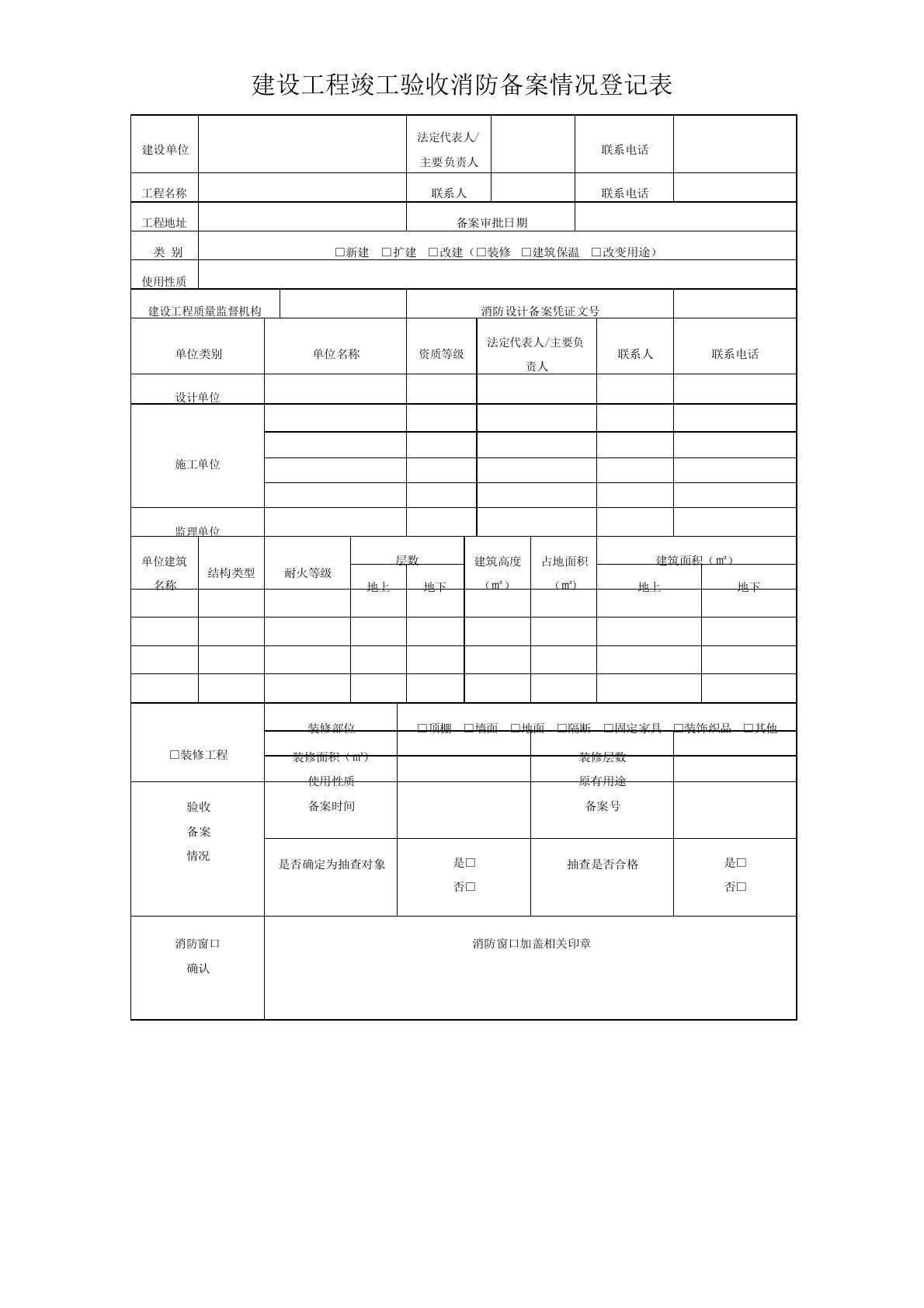 建设工程竣工验收消防备案情况登记表