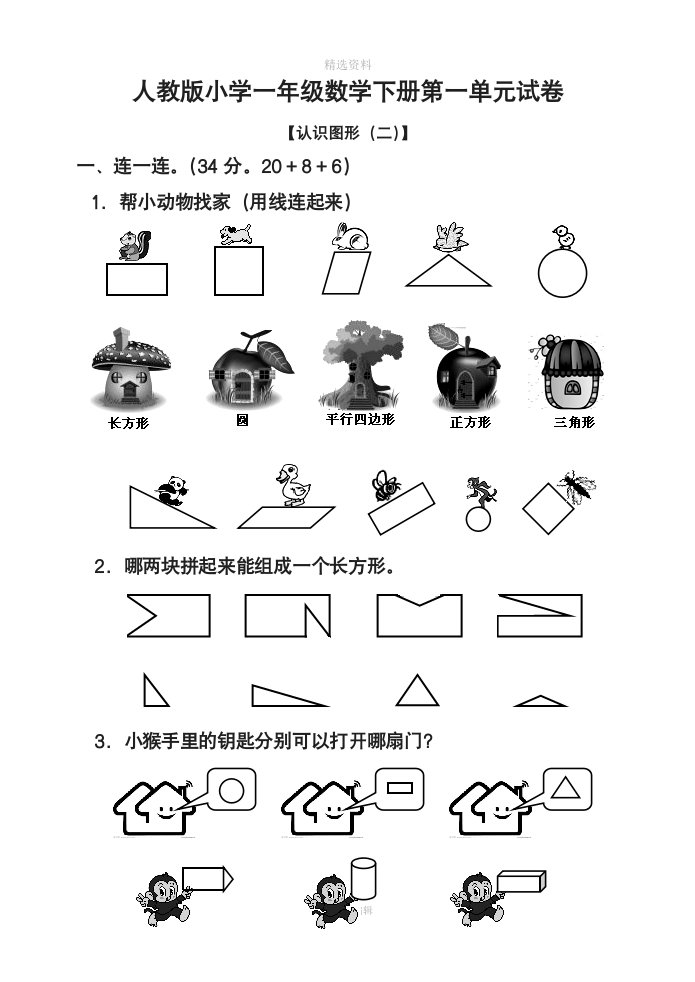 人教版小学数学一年级下册试题全册