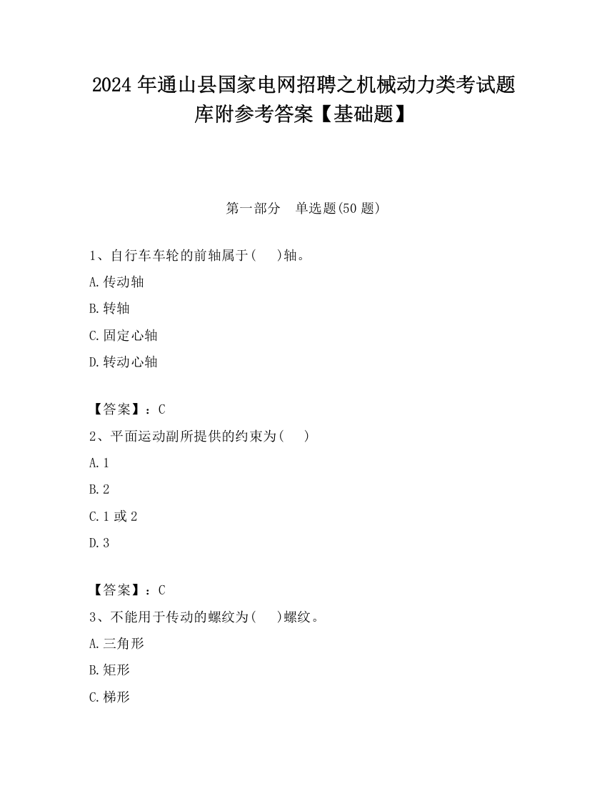 2024年通山县国家电网招聘之机械动力类考试题库附参考答案【基础题】