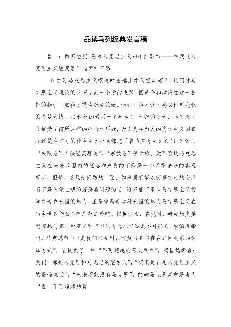 品读马列经典发言稿